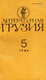 Literaturnaia_Gruzia_1986_N5.pdf.jpg