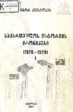 Saqartvelos_Istoriis_Qronikebi_1970-1990_Wigni-I.pdf.jpg
