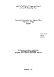 Religiur_Urtiertobata_Regulirebis_Zogierti_Aspeqti.pdf.jpg