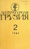 Literaturnaia_Gruzia_1987_N2.pdf.jpg