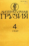 Literaturnaia_Gruzia_1987_N4.pdf.jpg