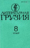 Literaturnaia_Gruzia_1987_N8.pdf.jpg