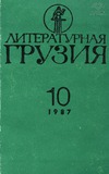 Literaturnaia_Gruzia_1987_N10.pdf.jpg