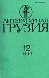 Literaturnaia_Gruzia_1987_N12.pdf.jpg