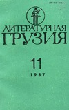 Literaturnaia_Gruzia_1987_N11.pdf.jpg