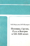 Polovci_Gruziia_Rus_I_Bengriia_V_XII-XIII_Vekax.pdf.jpg