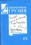 Literaturnaia_Gruzia_1988_N8.pdf.jpg