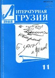 Literaturnaia_Gruzia_1988_N11.pdf.jpg