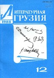 Literaturnaia_Gruzia_1988_N12.pdf.jpg