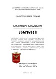 Saeklesia_Samartali_Kanonebi.pdf.jpg