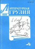 Literaturnaia_gruzia_1989_N4.pdf.jpg