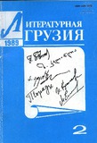 Literaturnaia_gruzia_1989_N2.pdf.jpg