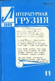 Literaturnaia_gruzia_1989_N11.pdf.jpg