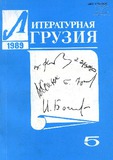Literaturnaia_gruzia_1989_N5.pdf.jpg