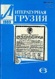 Literaturnaia_gruzia_1989_N6.pdf.jpg