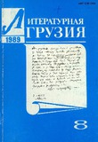 Literaturnaia_gruzia_1989_N8.pdf.jpg
