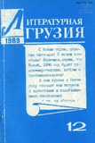Literaturnaia_gruzia_1989_N12.pdf.jpg