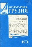 Literaturnaia_gruzia_1989_N10.pdf.jpg