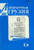 Literaturnaia_gruzia_1989_N9.pdf.jpg