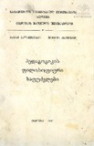 Pedagogikis_Filosofiuri_Safudzvlebi.pdf.jpg