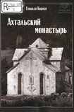 Axtalskii_Monastir.pdf.jpg
