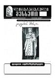 Literaturuli_Mesxeti_2021_N12.pdf.jpg
