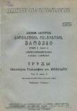Vaxushtis_Saxelobis_Geografiis_Institutis_Shromebi_Tomi_V_Nakveti_II.pdf.jpg