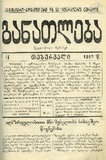 Ganatleba_1910_N2.pdf.jpg