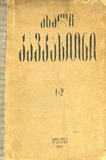 Kavkasioni_1925_N1-2.pdf.jpg