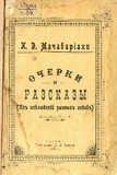 Ocherki_Razskazi_1909.pdf.jpg