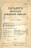 Katalog_Biblioteki_Erevanskoii_Gimnazii_1886.pdf.jpg
