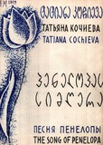 FM_1809_3_Penelopas_Simgera_Tatiana_Kochieva.pdf.jpg