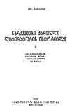 Narkvevebi_Qartuli_Literaturis_Istoriidan_Naw-I_1932.pdf.jpg