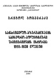 Saqartvelo-AzerbaijanisSamxedo-PolitikuriUrtiertobisIstoria!918-1920Wlebshi.pdf.jpg