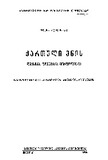 QartuliEnisLeqsikaFonetikaMorfologia_1956.pdf.jpg
