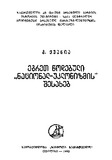 EgretWodebuliNacional-Uklonizmis_Shesaxeb_1990.pdf.jpg
