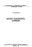 Qartuli_Frazeologiis_Sakitxebi_1961.pdf.jpg