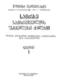 Sairxe_Saqartvelos_Udzvelesi_Qalaqi_Wigni-I_1990.pdf.jpg