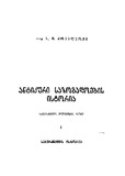 Antikuri_Sazogadoebis_Istoria_1938.pdf.jpg