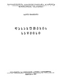 Dasabutebis_Sawyisi_1963.pdf.jpg