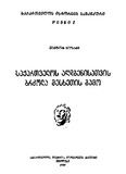 Saqartvelos_Aghdgenisatvis_Brdola_Mesxetis_Gamo_1989.pdf.jpg
