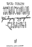 Vefxistyaosnis_Frazeologiuri_Leqsikoni_1968.pdf.jpg