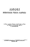Mitridates_Omebis_Istoria_1959.pdf.jpg