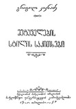 Metyvelebis_Stilis_Sakitxebi_1957.pdf.jpg