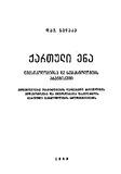 QartuliEnaLeqsikologiisaDaSemasiologiisPraqtikumi_1962.pdf.jpg