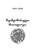 Shuamdinaruli_Mitologia_2006.pdf.jpg