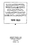 SaqartvelosDemokratiuliRespublikisSamartlebriviAqtebisKrebuli_1990.pdf.jpg