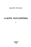 Qartuli_Dialeqtologia_1989_Tomi_I.pdf.jpg