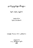 Dasturlamali_Mefis_Vaxtang_Meeqvsisa_1886 (Gateqstebuli).pdf.jpg