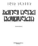 Qartuli_Xalxuri_Xurotmodzghvreba_1968_N2 (Gateqstebuli).pdf.jpg